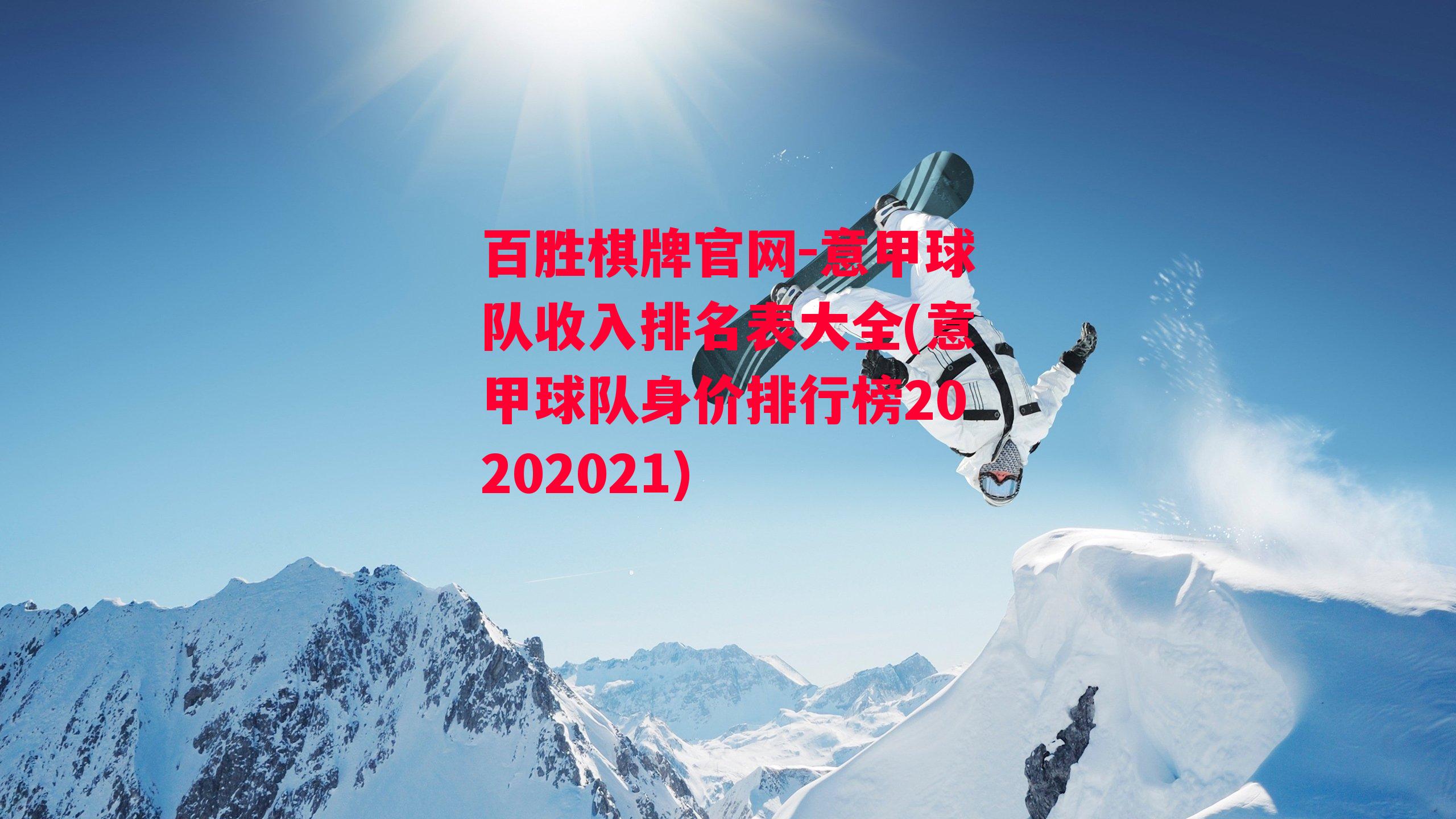 意甲球队收入排名表大全(意甲球队身价排行榜20202021)