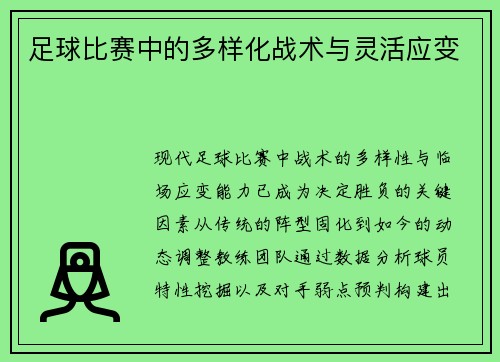 足球比赛中的多样化战术与灵活应变