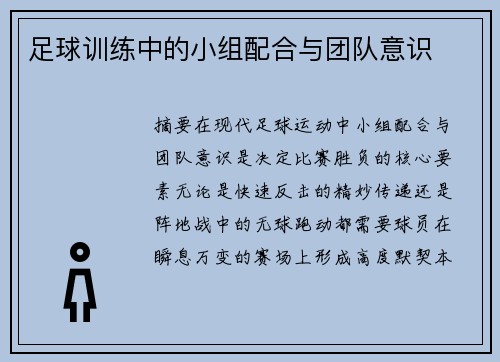 足球训练中的小组配合与团队意识