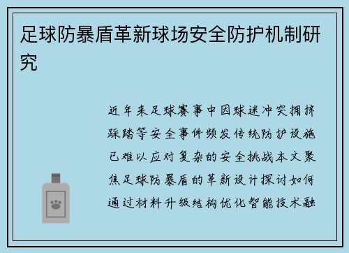 足球防暴盾革新球场安全防护机制研究