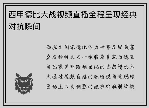 西甲德比大战视频直播全程呈现经典对抗瞬间