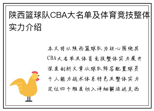 陕西篮球队CBA大名单及体育竞技整体实力介绍