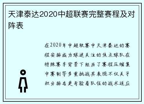 天津泰达2020中超联赛完整赛程及对阵表