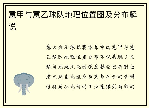意甲与意乙球队地理位置图及分布解说