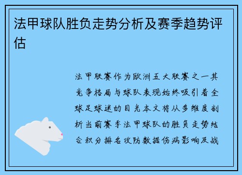 法甲球队胜负走势分析及赛季趋势评估