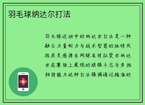 羽毛球纳达尔打法