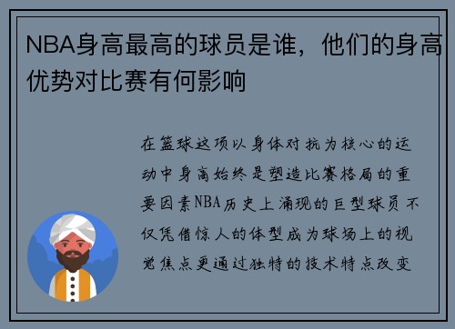 NBA身高最高的球员是谁，他们的身高优势对比赛有何影响