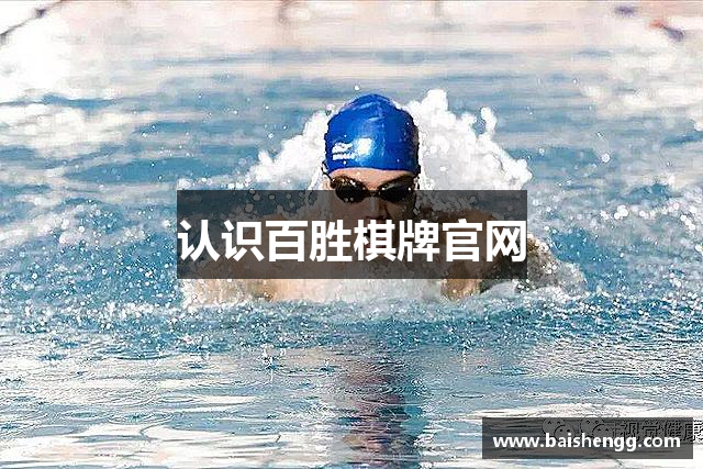 认识百胜棋牌官网
