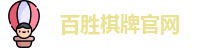 百胜棋牌官网