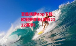 百胜棋牌app下载-欧冠赛季表(欧冠2122赛季)