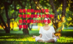 百胜棋牌app下载-中超赛程恒大对恒丰(恒大赛程2020中超赛程)