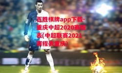 百胜棋牌app下载-重庆中超2020赛程表(中超联赛2021赛程表重庆)