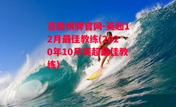 百胜棋牌官网-英超12月最佳教练(2020年10月英超最佳教练)