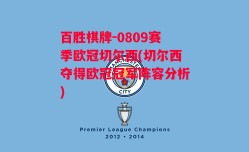 百胜棋牌-0809赛季欧冠切尔西(切尔西夺得欧冠冠军阵容分析)