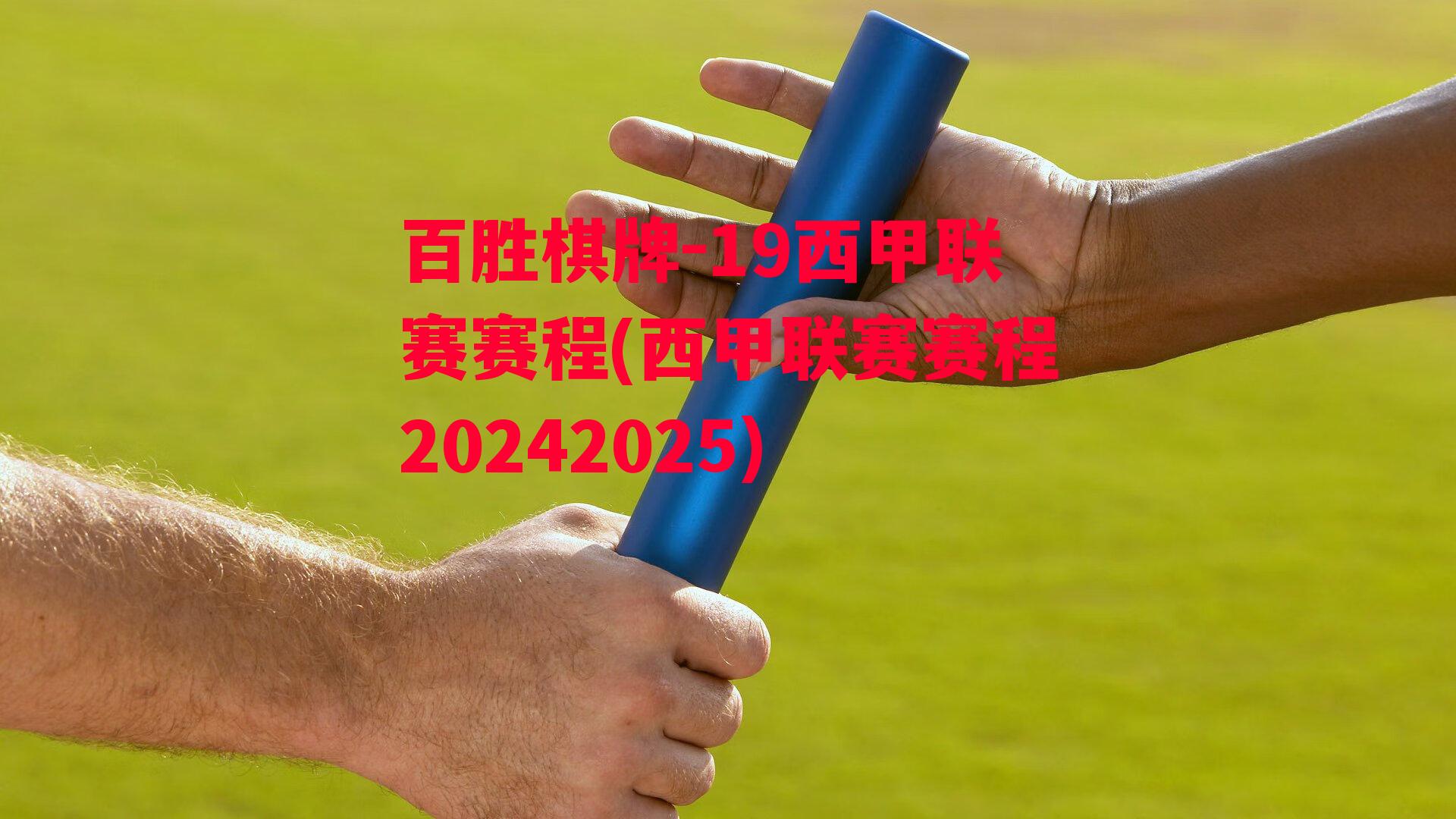 19西甲联赛赛程(西甲联赛赛程20242025)