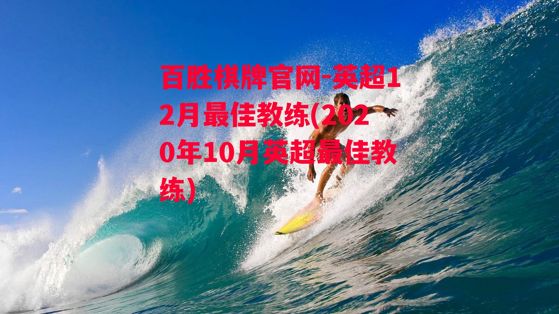 英超12月最佳教练(2020年10月英超最佳教练)