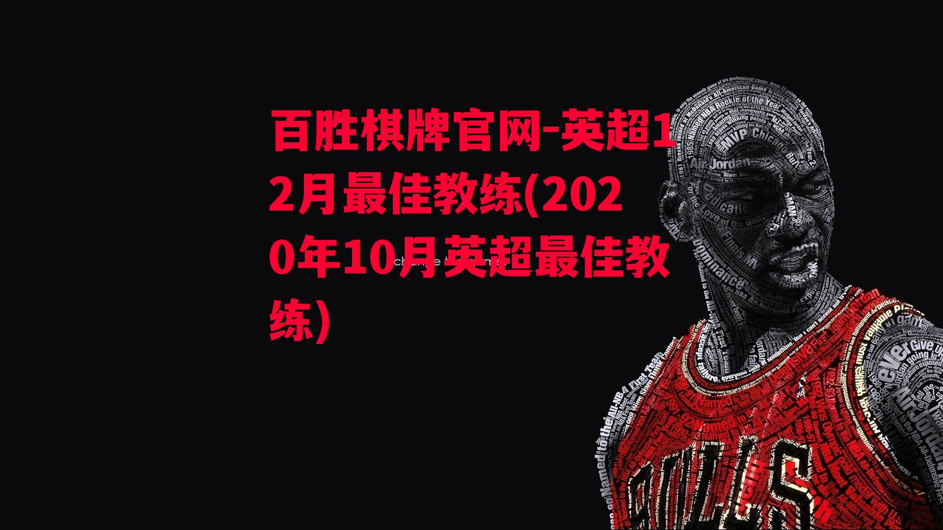 英超12月最佳教练(2020年10月英超最佳教练)